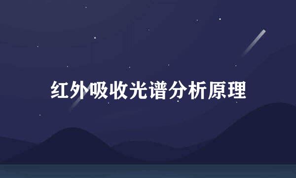 红外吸收光谱分析原理