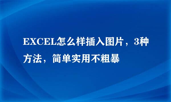 EXCEL怎么样插入图片，3种方法，简单实用不粗暴