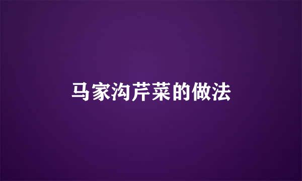 马家沟芹菜的做法