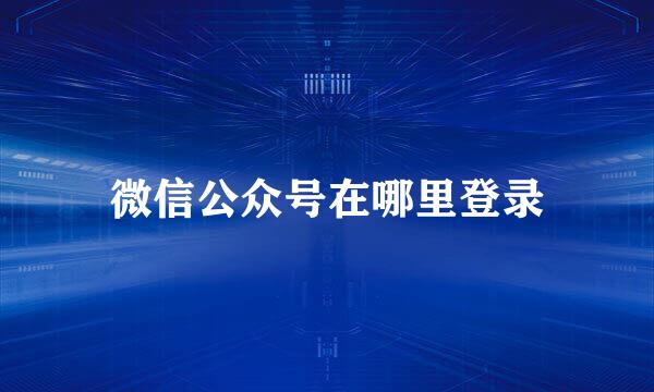 微信公众号在哪里登录