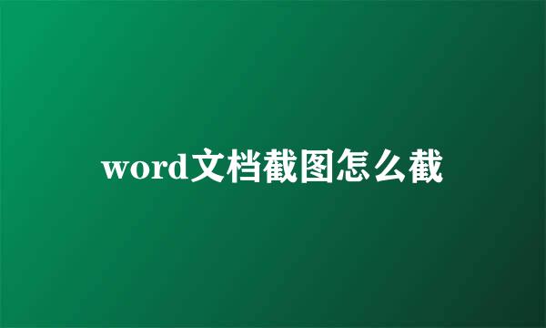 word文档截图怎么截