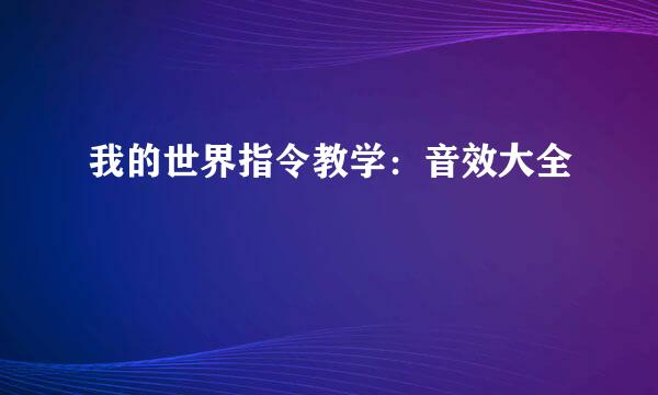 我的世界指令教学：音效大全