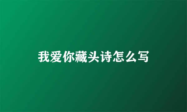 我爱你藏头诗怎么写
