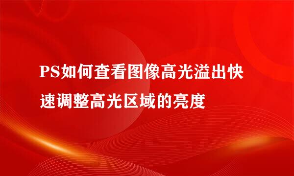 PS如何查看图像高光溢出快速调整高光区域的亮度