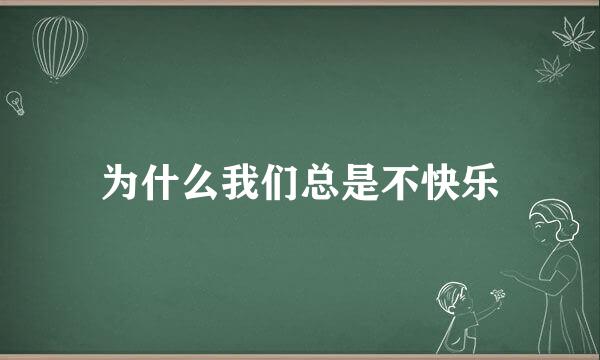 为什么我们总是不快乐