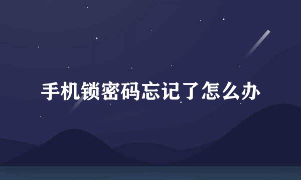 手机锁密码忘记了怎么办