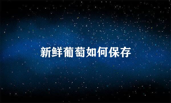 新鲜葡萄如何保存