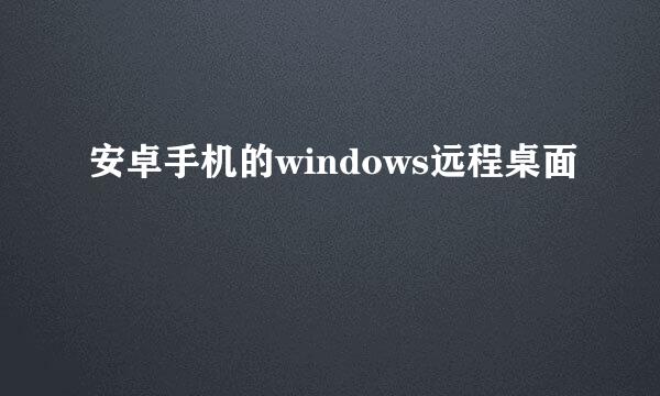安卓手机的windows远程桌面