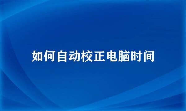 如何自动校正电脑时间