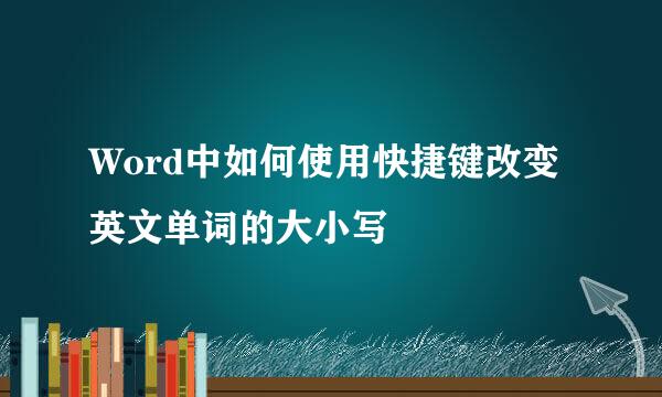 Word中如何使用快捷键改变英文单词的大小写