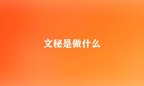 文秘是做什么