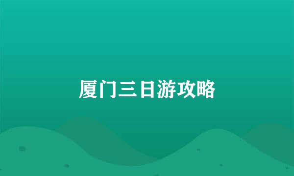 厦门三日游攻略