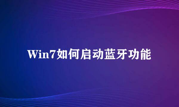 Win7如何启动蓝牙功能