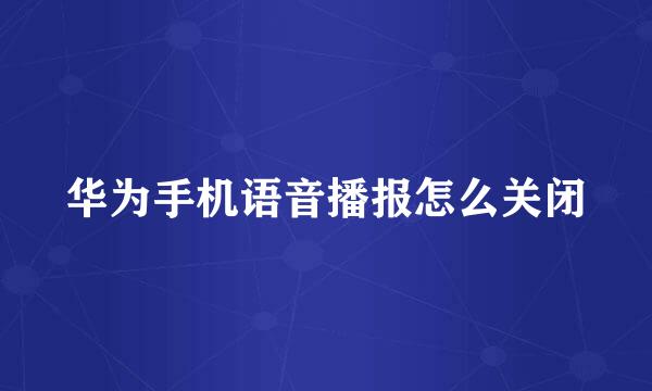 华为手机语音播报怎么关闭