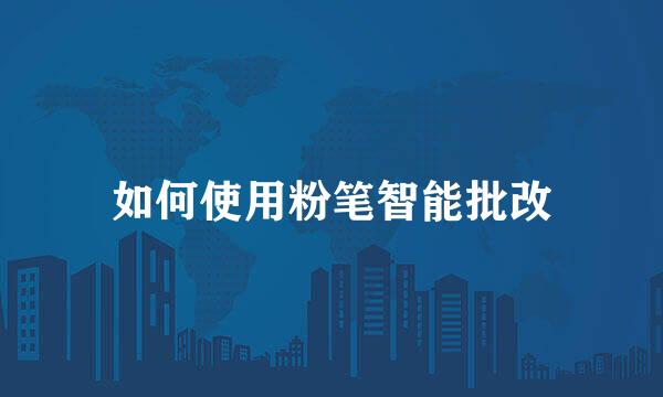 如何使用粉笔智能批改