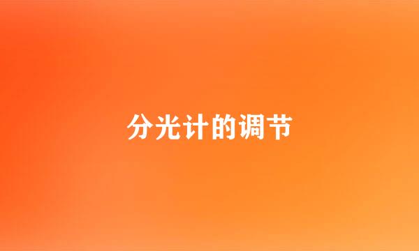 分光计的调节