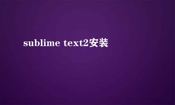 sublime text2安装