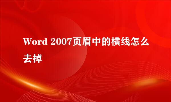 Word 2007页眉中的横线怎么去掉