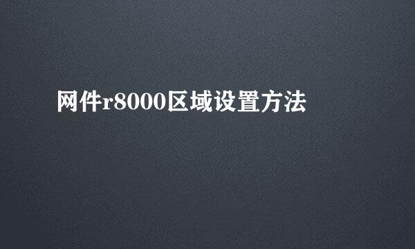 网件r8000区域设置方法