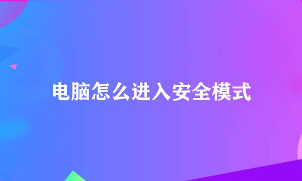 电脑怎么进入安全模式