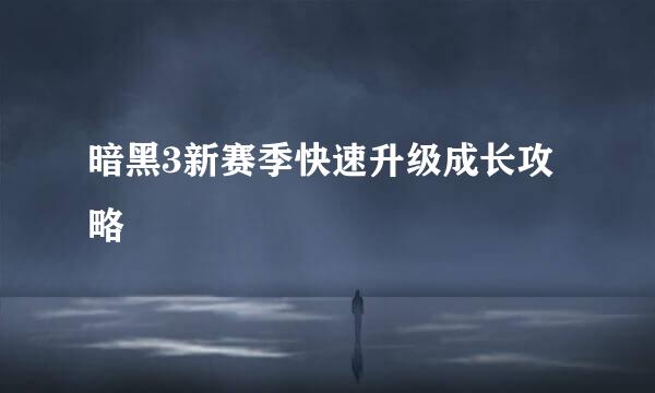 暗黑3新赛季快速升级成长攻略