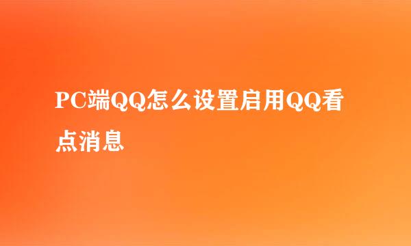 PC端QQ怎么设置启用QQ看点消息