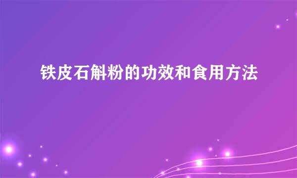 铁皮石斛粉的功效和食用方法