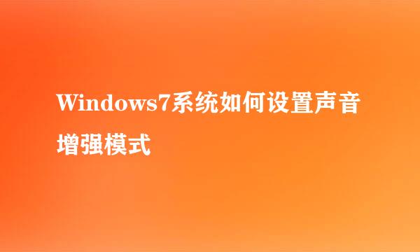Windows7系统如何设置声音增强模式