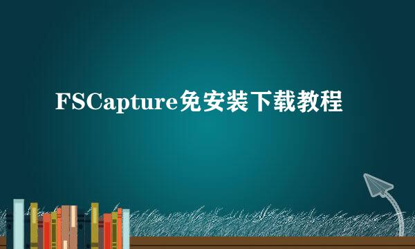 FSCapture免安装下载教程