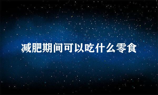 减肥期间可以吃什么零食