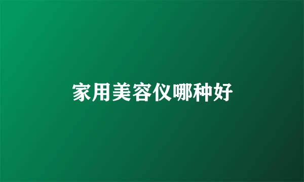 家用美容仪哪种好
