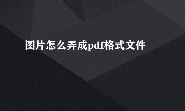 图片怎么弄成pdf格式文件