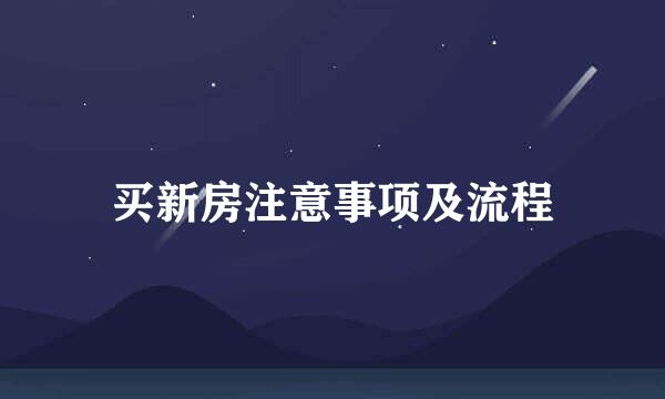 买新房注意事项及流程