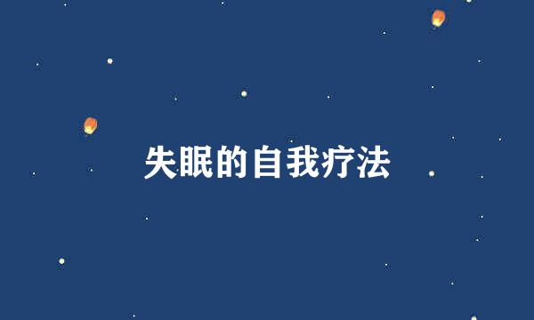 失眠的自我疗法