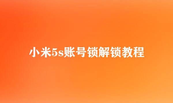 小米5s账号锁解锁教程