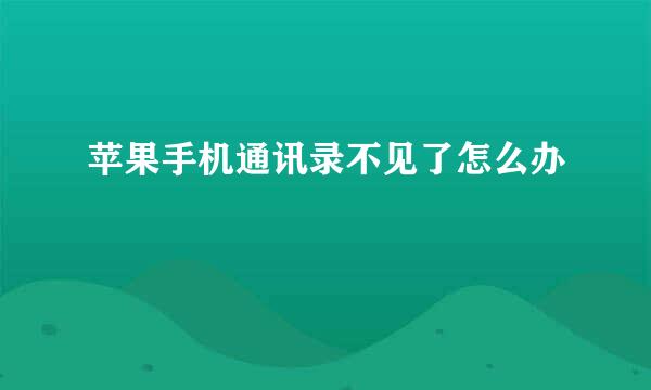 苹果手机通讯录不见了怎么办