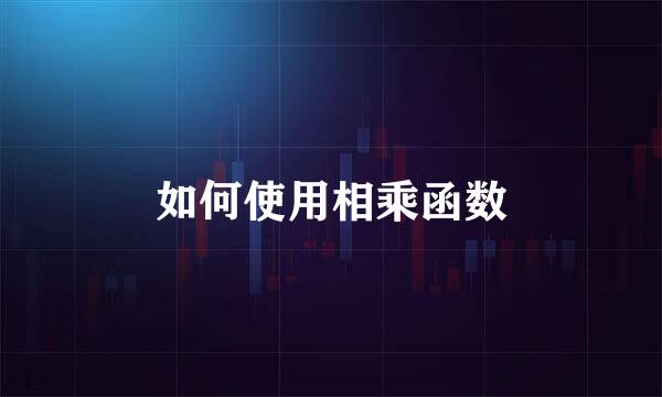 如何使用相乘函数