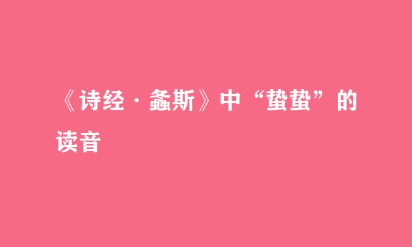 《诗经·螽斯》中“蛰蛰”的读音