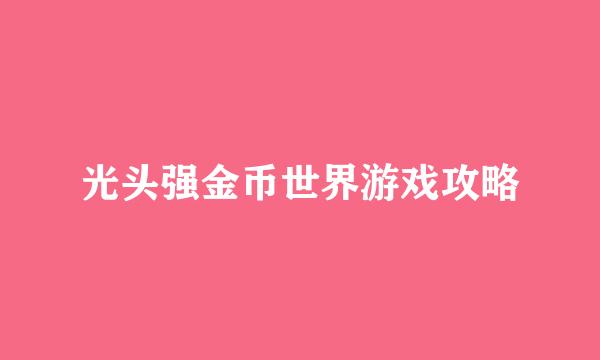 光头强金币世界游戏攻略