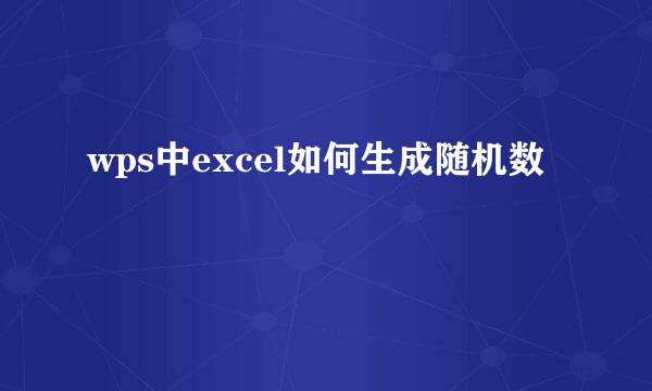 wps中excel如何生成随机数