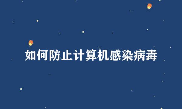 如何防止计算机感染病毒