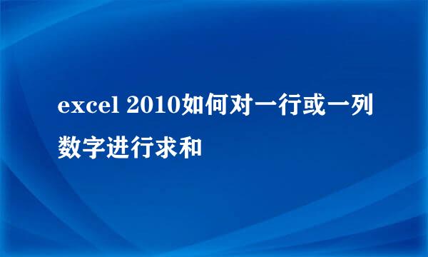 excel 2010如何对一行或一列数字进行求和