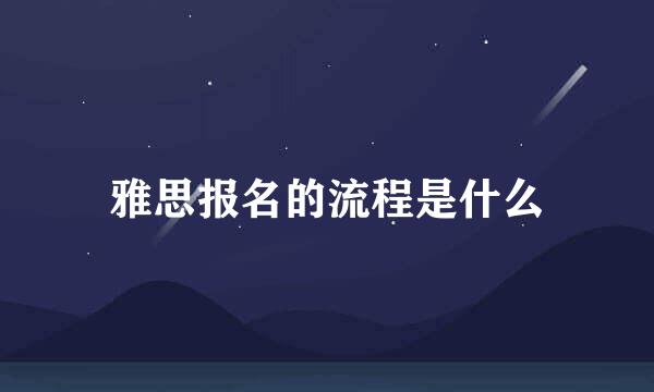 雅思报名的流程是什么