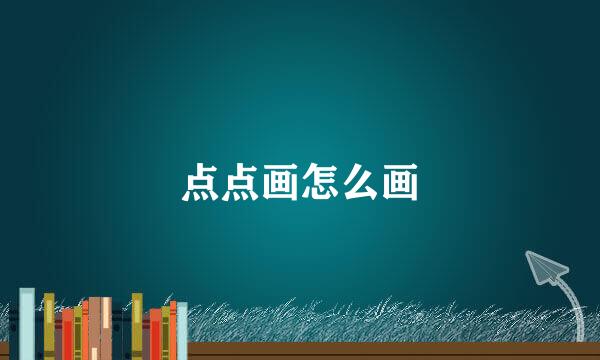 点点画怎么画