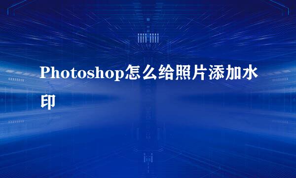 Photoshop怎么给照片添加水印
