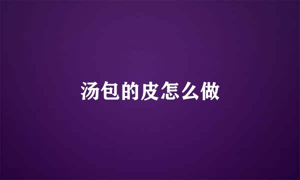 汤包的皮怎么做
