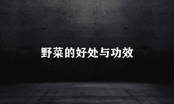 野菜的好处与功效