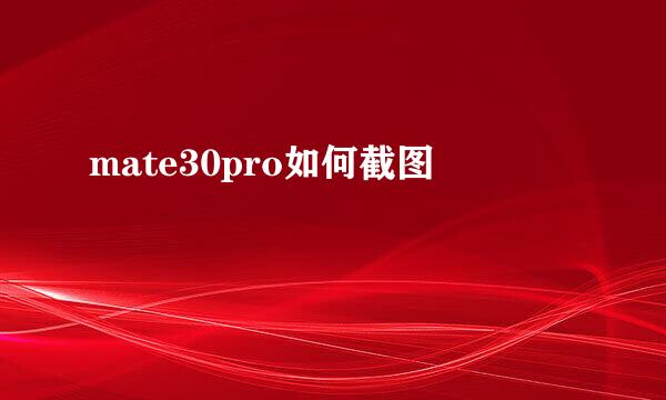 mate30pro如何截图