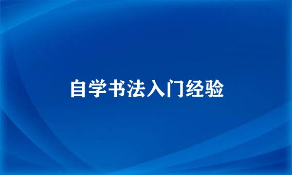 自学书法入门经验
