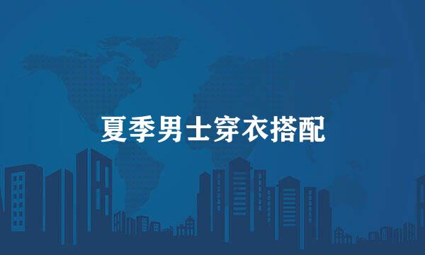 夏季男士穿衣搭配